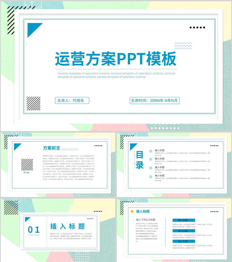彩色几何风运营活动方案PPT模板