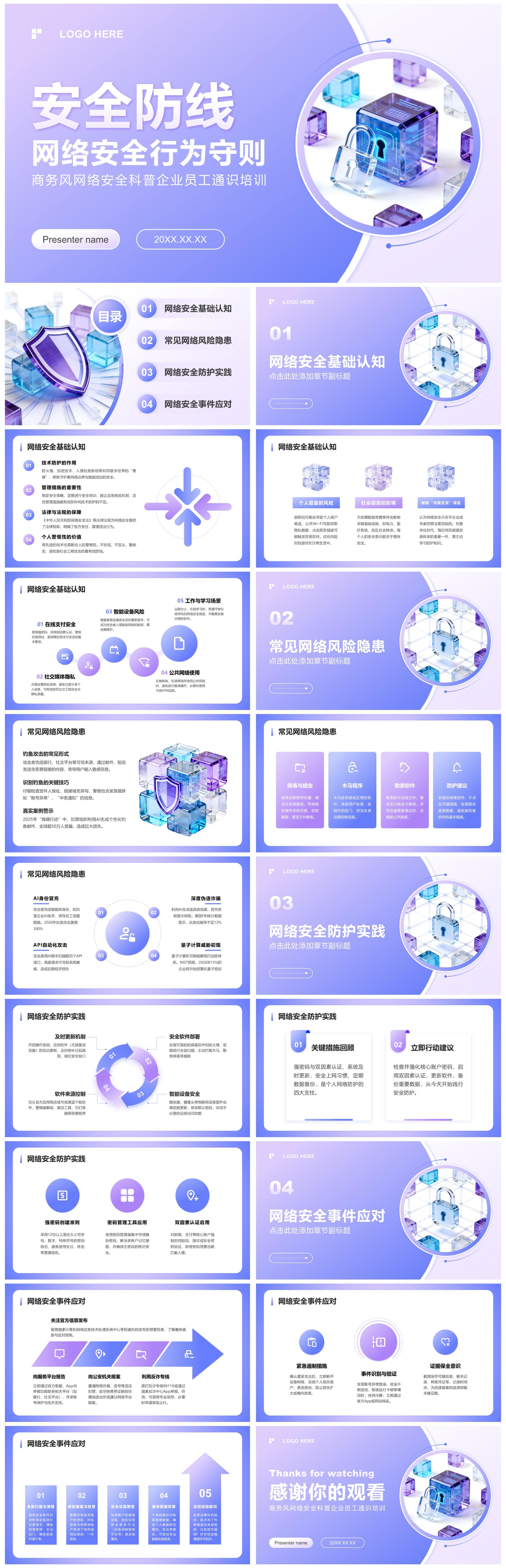 蓝紫色商务风网络安全科普企业培训PPT模板