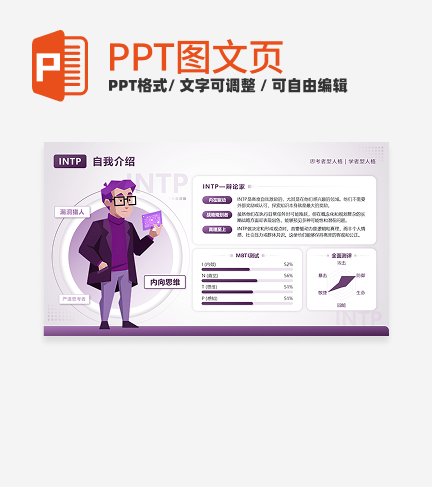 紫色几何图文INTP逻辑学家自我介绍PPT单页