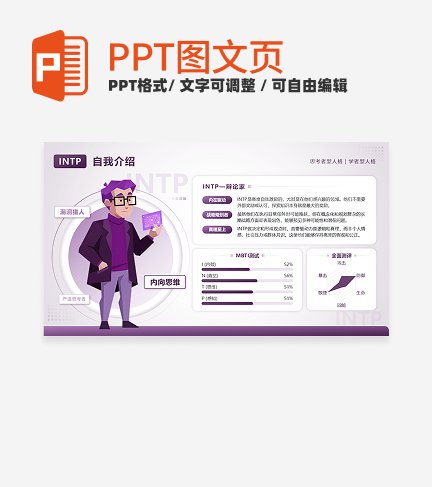 紫色几何图文INTP逻辑学家自我介绍PPT单页