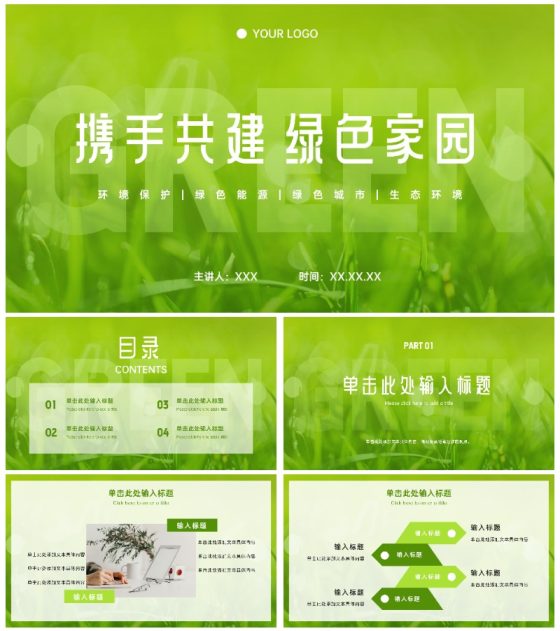 绿色低碳环保主题教育ppt模板