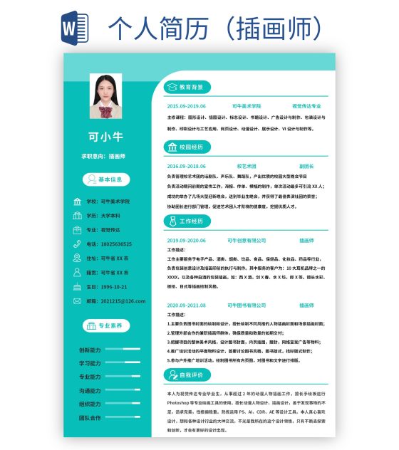 个人简历（插画师）word模板