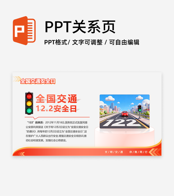 红黄多色简约渐变创意交通安全宣传日科普PPT单页
