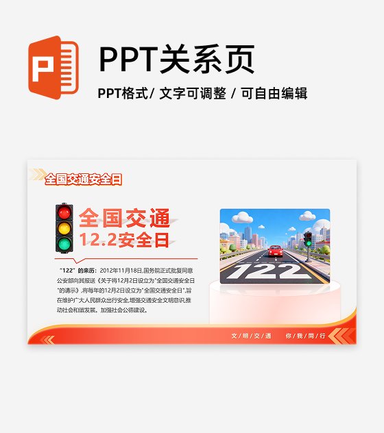 红黄多色简约渐变创意交通安全宣传日科普PPT单页