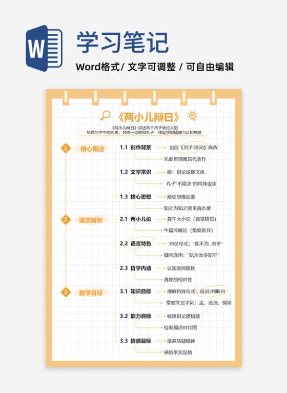 学习笔记-《两小儿辩日》橙色系竖版word模板