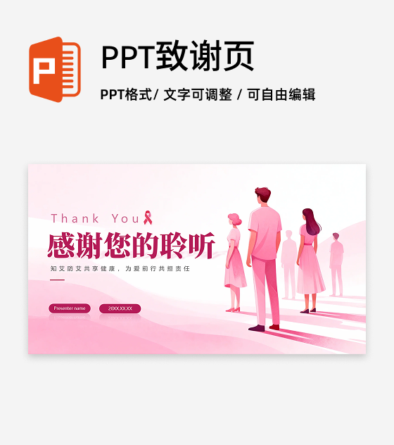 致谢页-粉色简约扁平风世界艾滋病日科普PPT单页