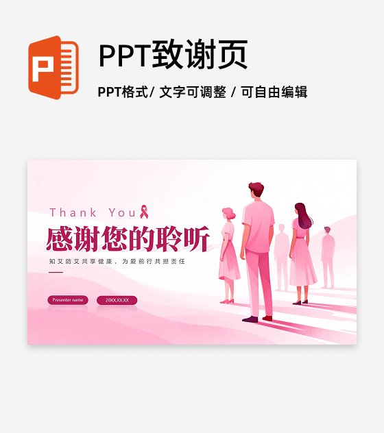 致谢页-粉色简约扁平风世界艾滋病日科普PPT单页