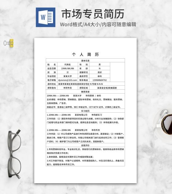市场专员个人求职简历word模板
