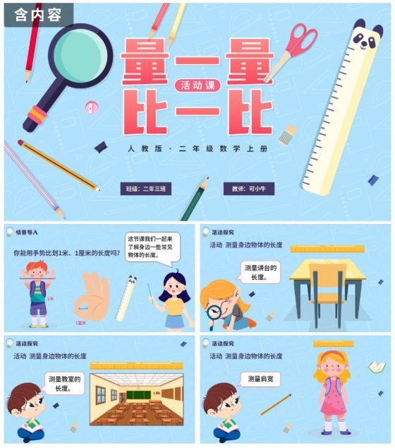 人教版数学上册量一量比一比课件PPT模板