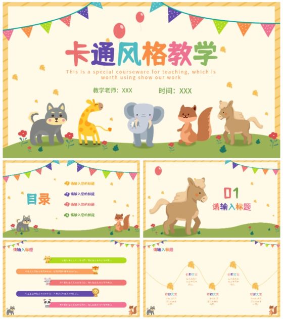 黄色彩旗卡通动物教学PPT模板