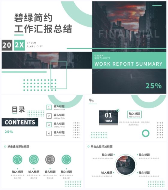 绿色简约工作汇报总结PPT模板