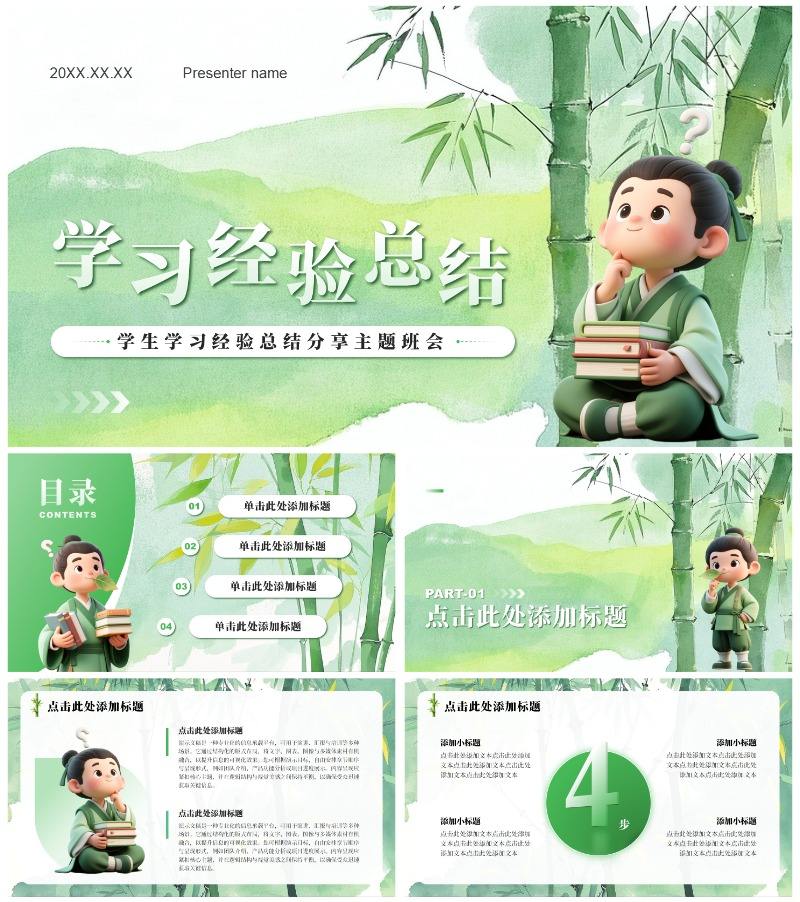 绿色中国风学习经验总结通用PPT模板