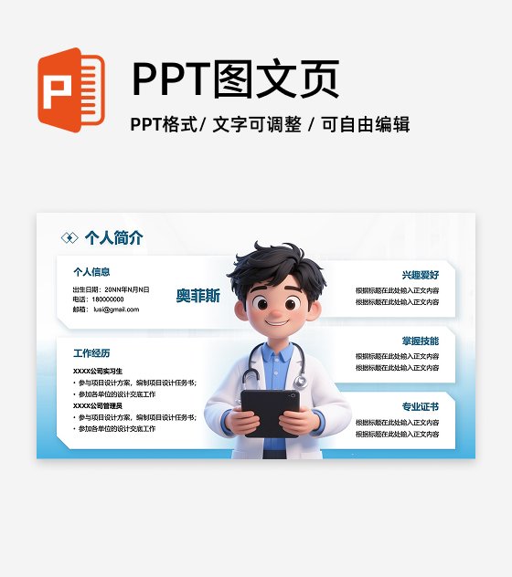 蓝色Q版人物简介PPT单页