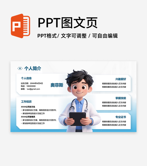 蓝色Q版人物简介PPT单页