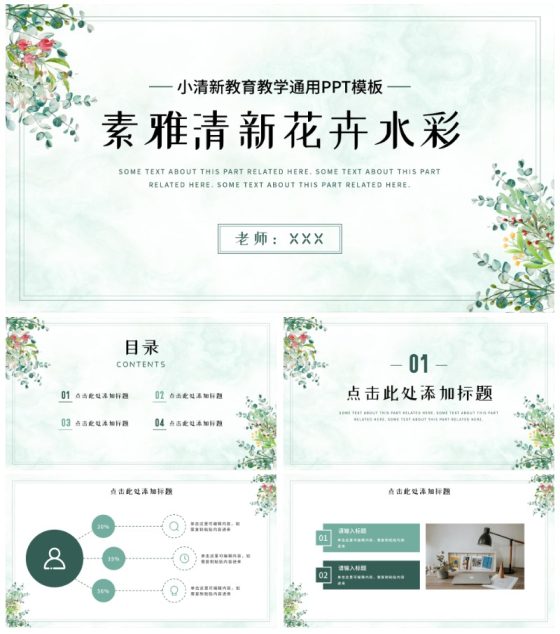 小清新素雅教育教学通用PPT模板