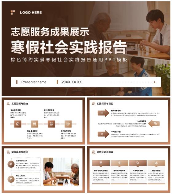 棕色简约实景寒假社会实践报告通用PPT模板