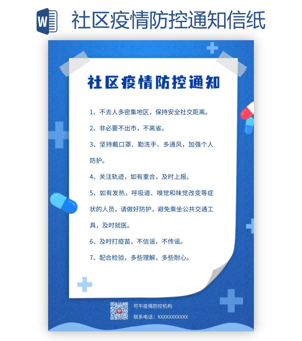 社区疫情防控通知信纸word模板
