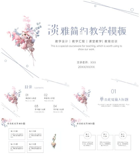 淡雅简约教育教学ppt模板