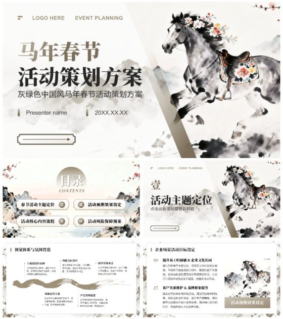 灰绿色中国风马年春节活动策划方案PPT模板