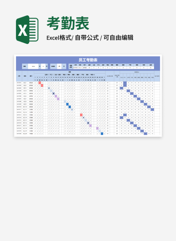 自动员工考勤表