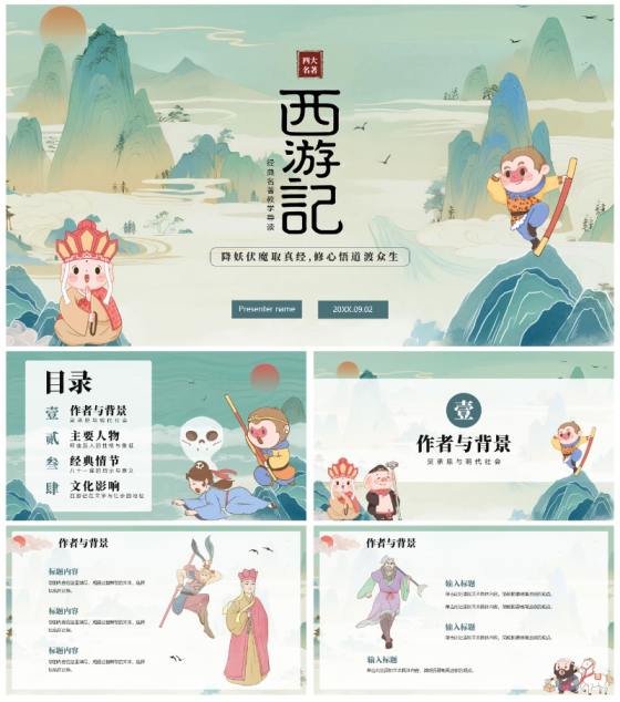 绿色清新插画手绘中国风西游记四大名著教学PPT模板