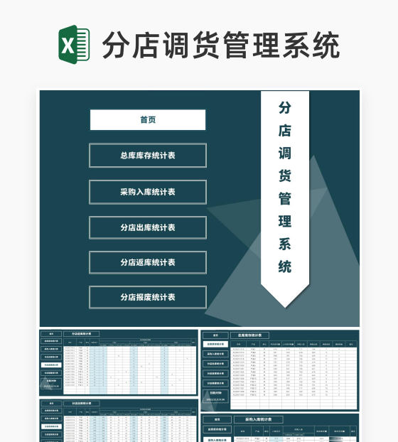 分店调货管理系统Excel模板