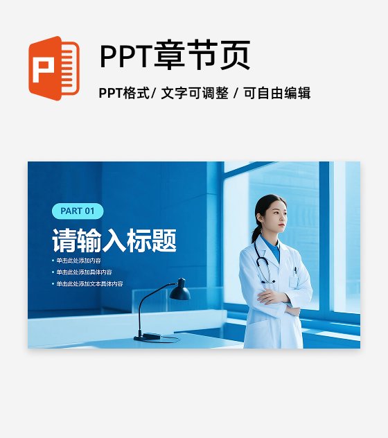 章节页-蓝色简约实景医疗行业总结汇报PPT单页