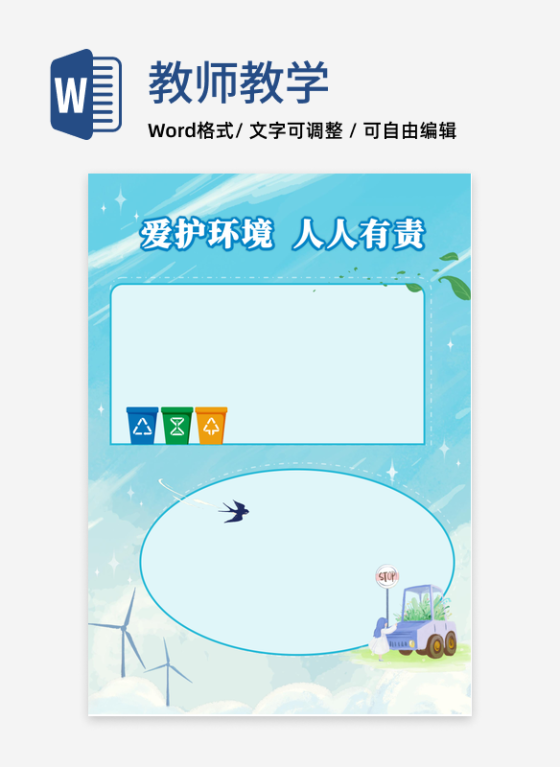 环保手抄报word模板