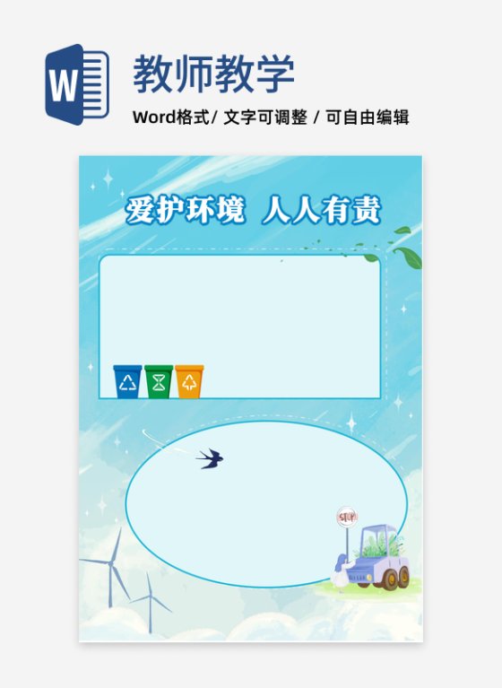 环保手抄报word模板