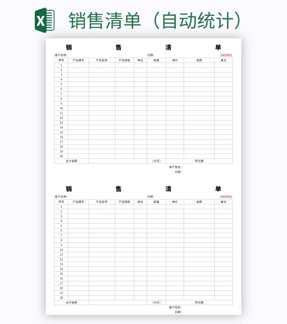 销售清单（自动统计）excel模板