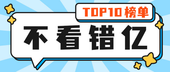 扁平排行榜公众号头图