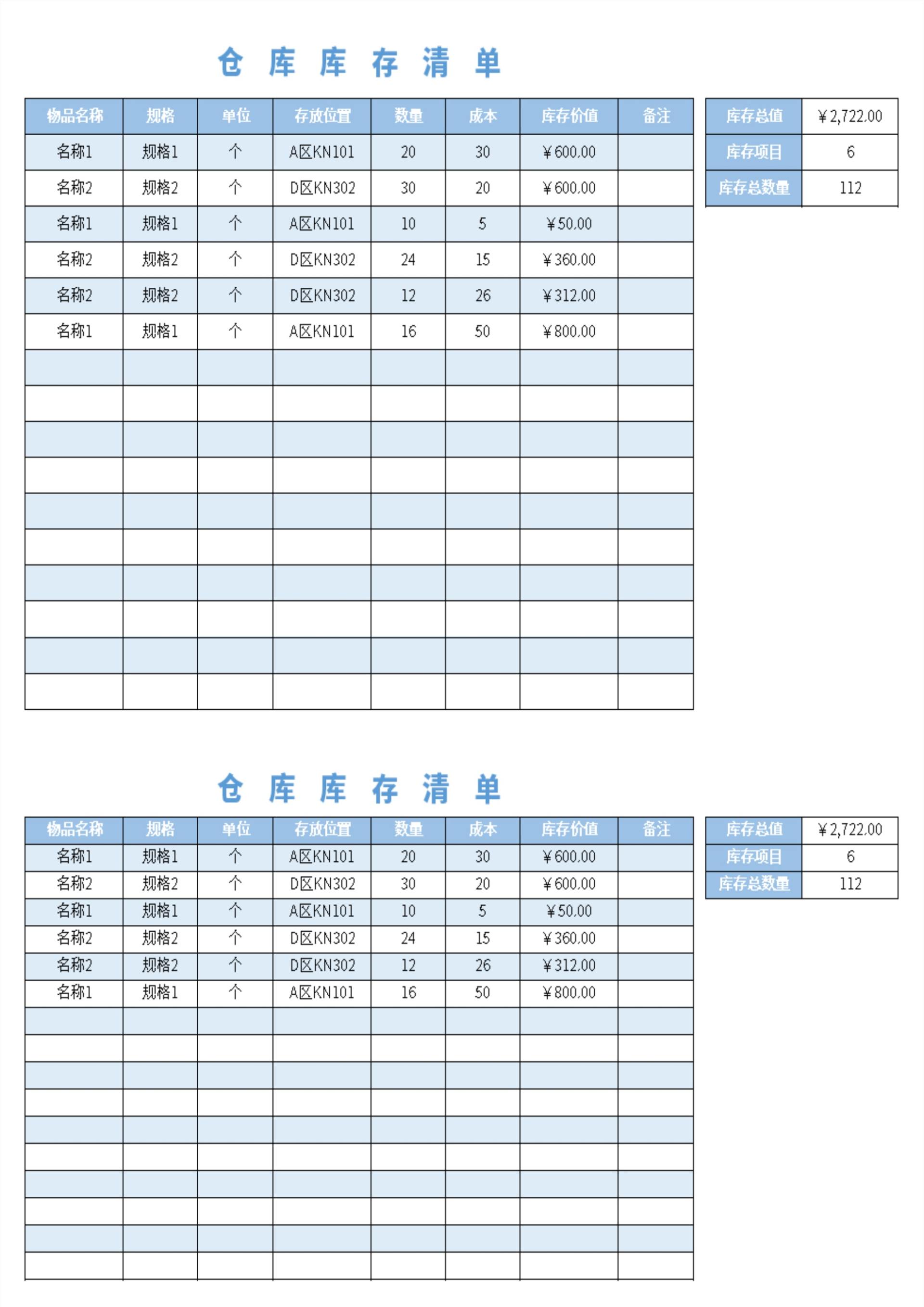 蓝色简约仓库库存清单excel模板
