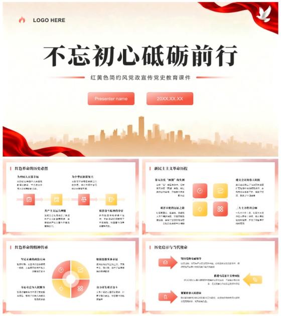 红黄色简约风党政宣传党史教育课件PPT模板