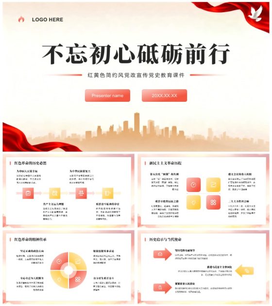 红黄色简约风党政宣传党史教育课件PPT模板