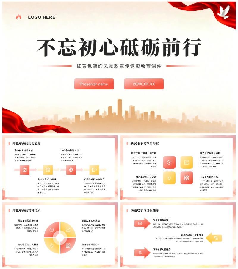 红黄色简约风党政宣传党史教育课件PPT模板
