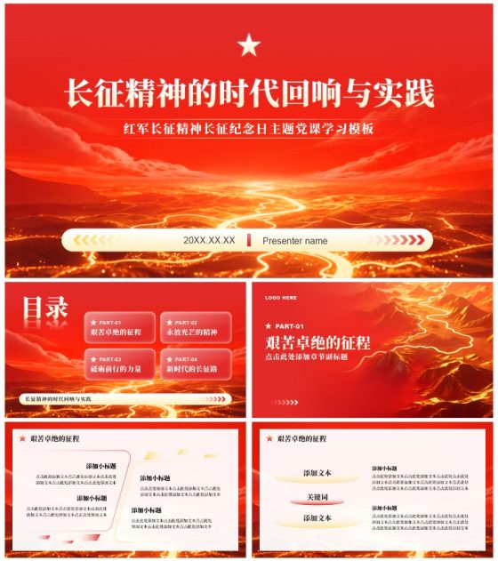 红色党政风长征纪念日专题红军精神党课学习PPT模板