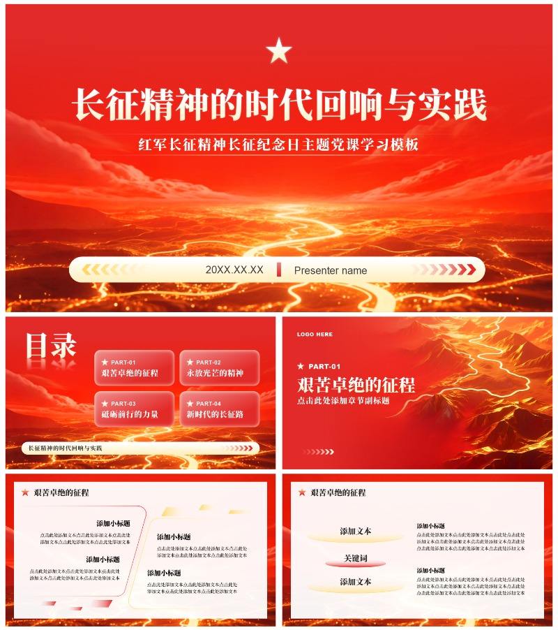红色党政风长征纪念日专题红军精神党课学习PPT模板