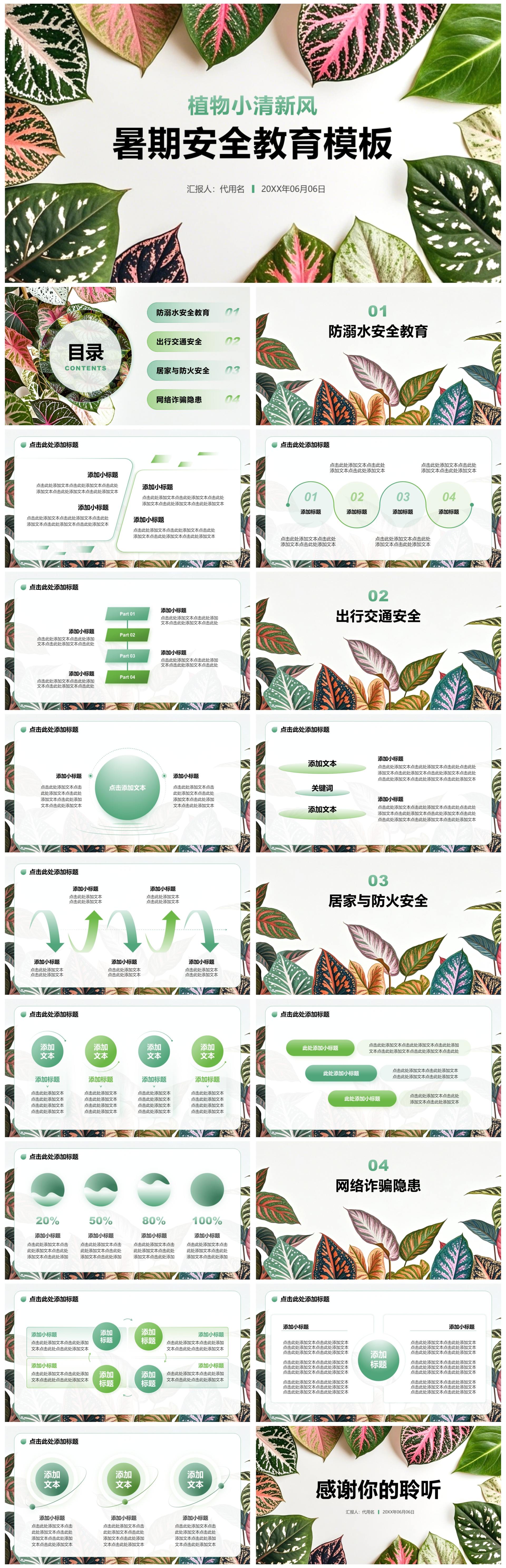 绿色植物小清新风暑假安全教育主题PPT模板