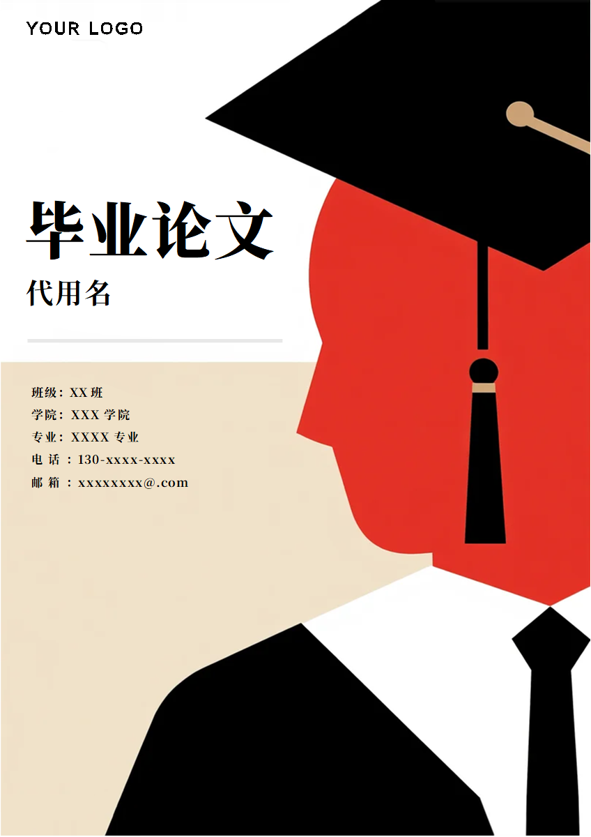 米色剪约插画风毕业论文封面