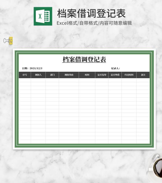 档案借调信息登记表Excel模板