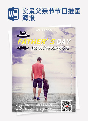 实景父亲节节日推图海报word模板