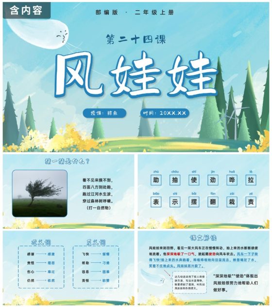 部编版二年级上册第二十四课风娃娃PPT模板