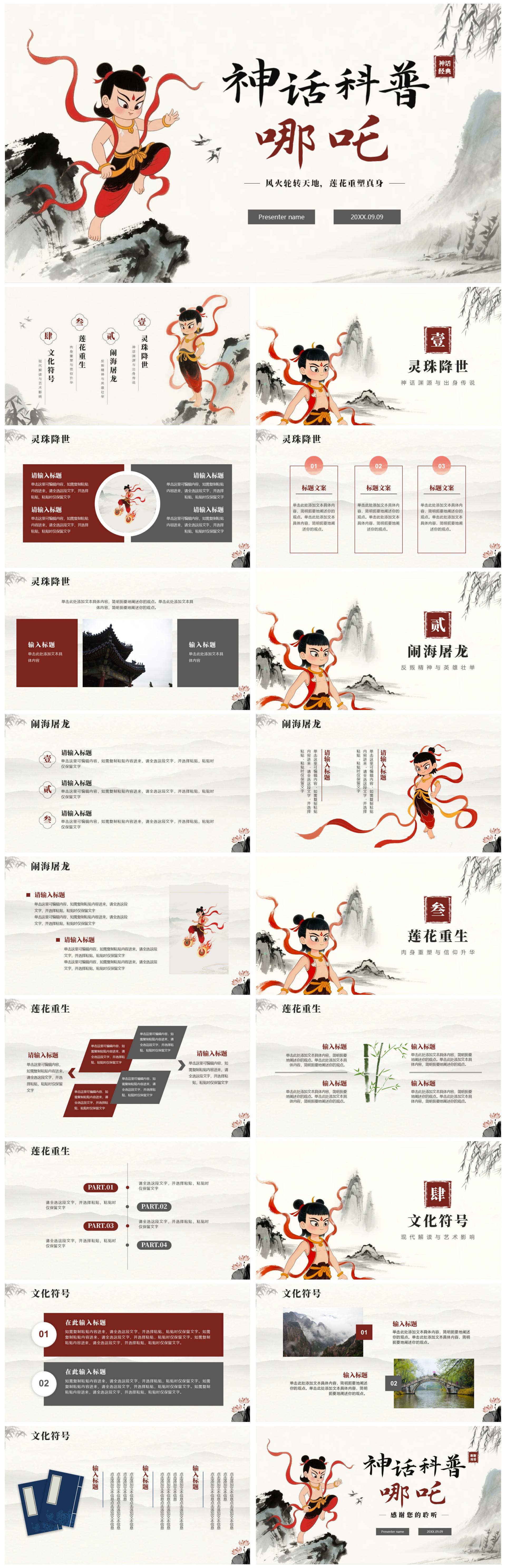 手绘水墨中国风中国神话传说哪吒科普介绍PPT模板