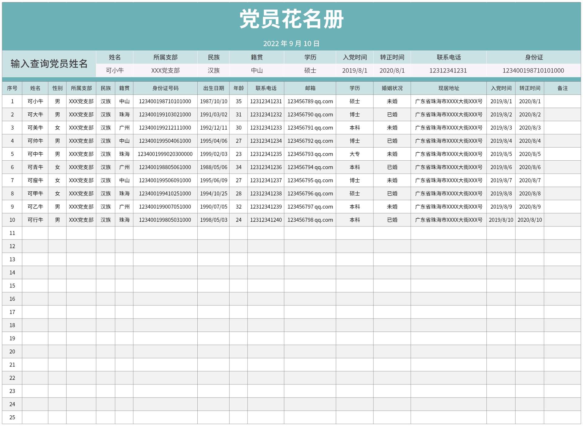 党员花名册excel模板