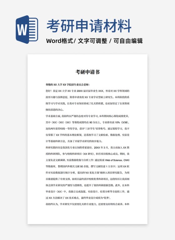 考研申请材料考研申请书