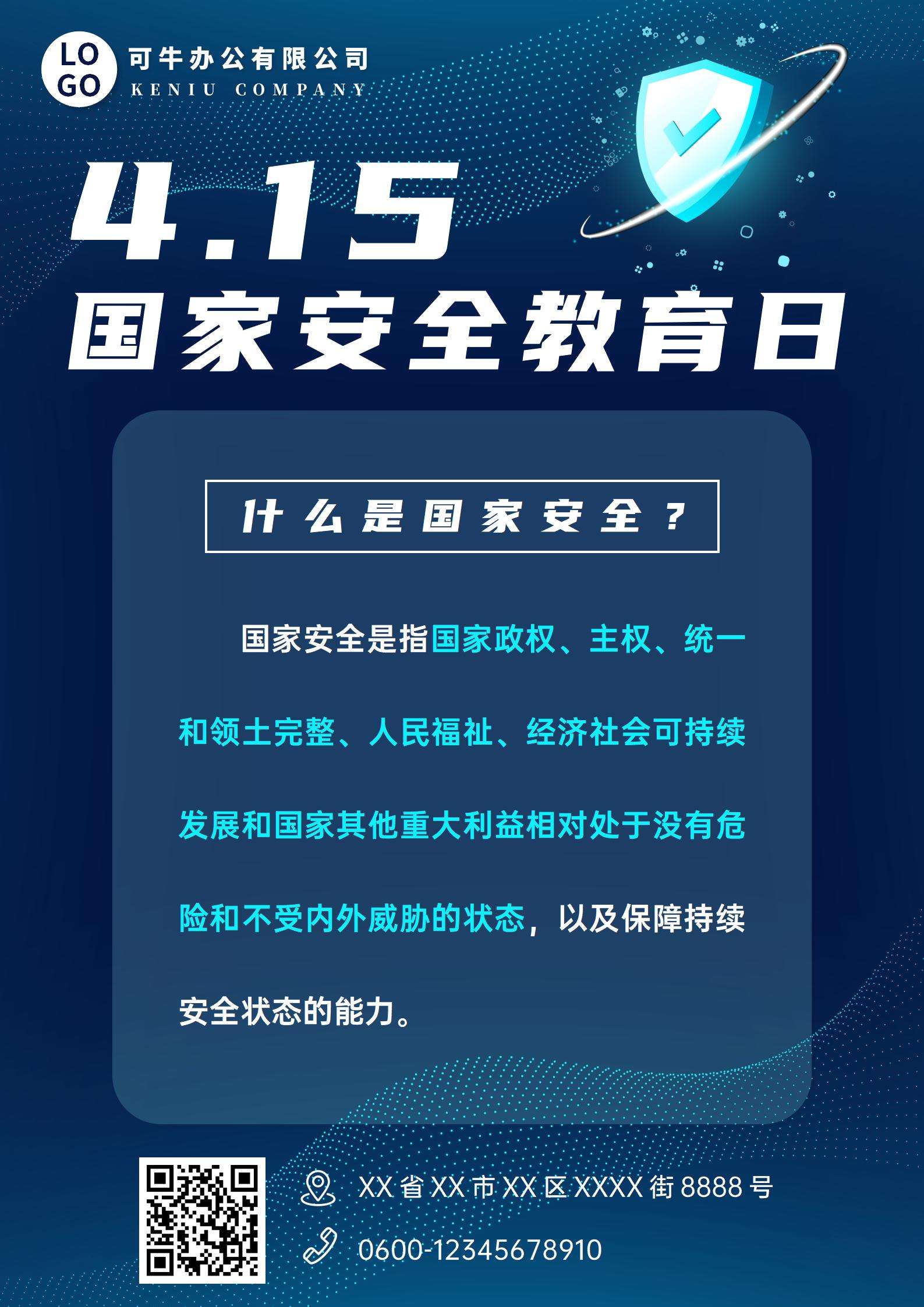 国家安全教育日海报word海报
