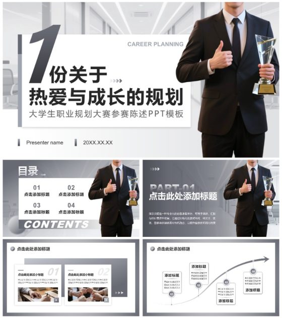 灰色商务风大学生职业规划大赛陈述汇报PPT模板