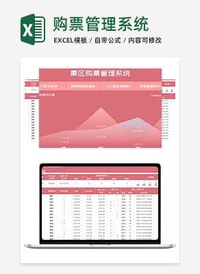小清新粉色景区购票管理系统Excel模板