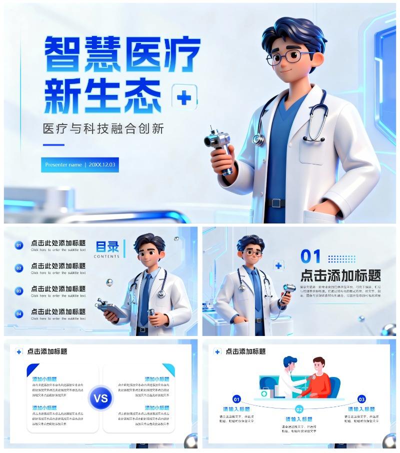 蓝色简约卡通科技风医疗行业通用PPT模板