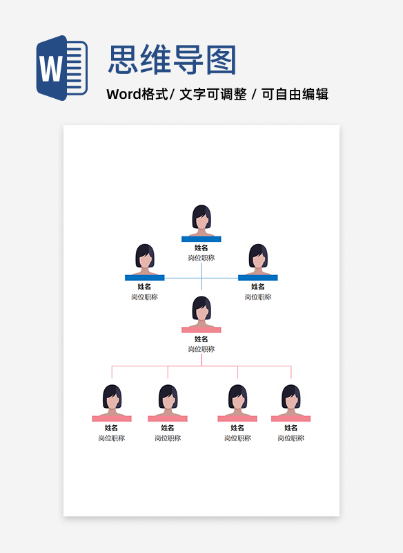组织架构-双色通用竖版组织架构word模型